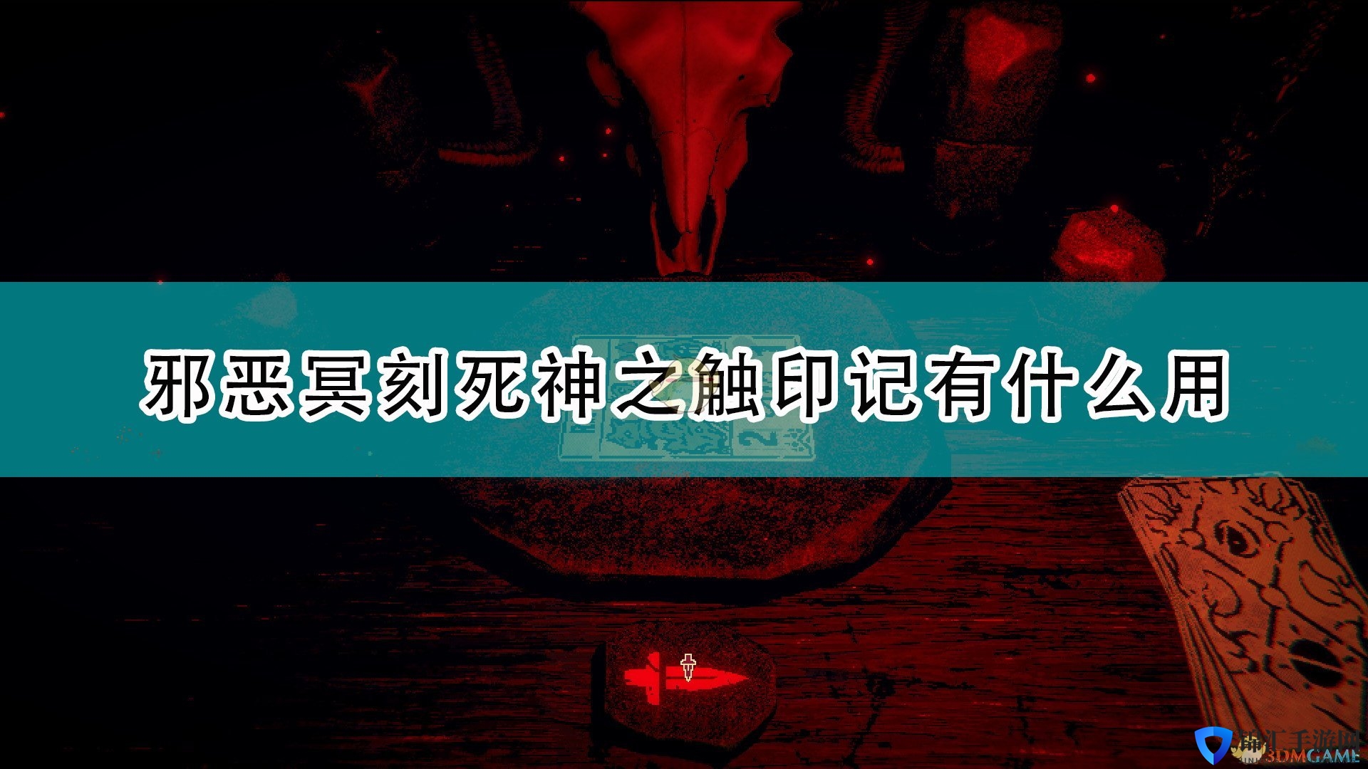 《邪恶冥刻》剧毒特性效果及使用心得分享