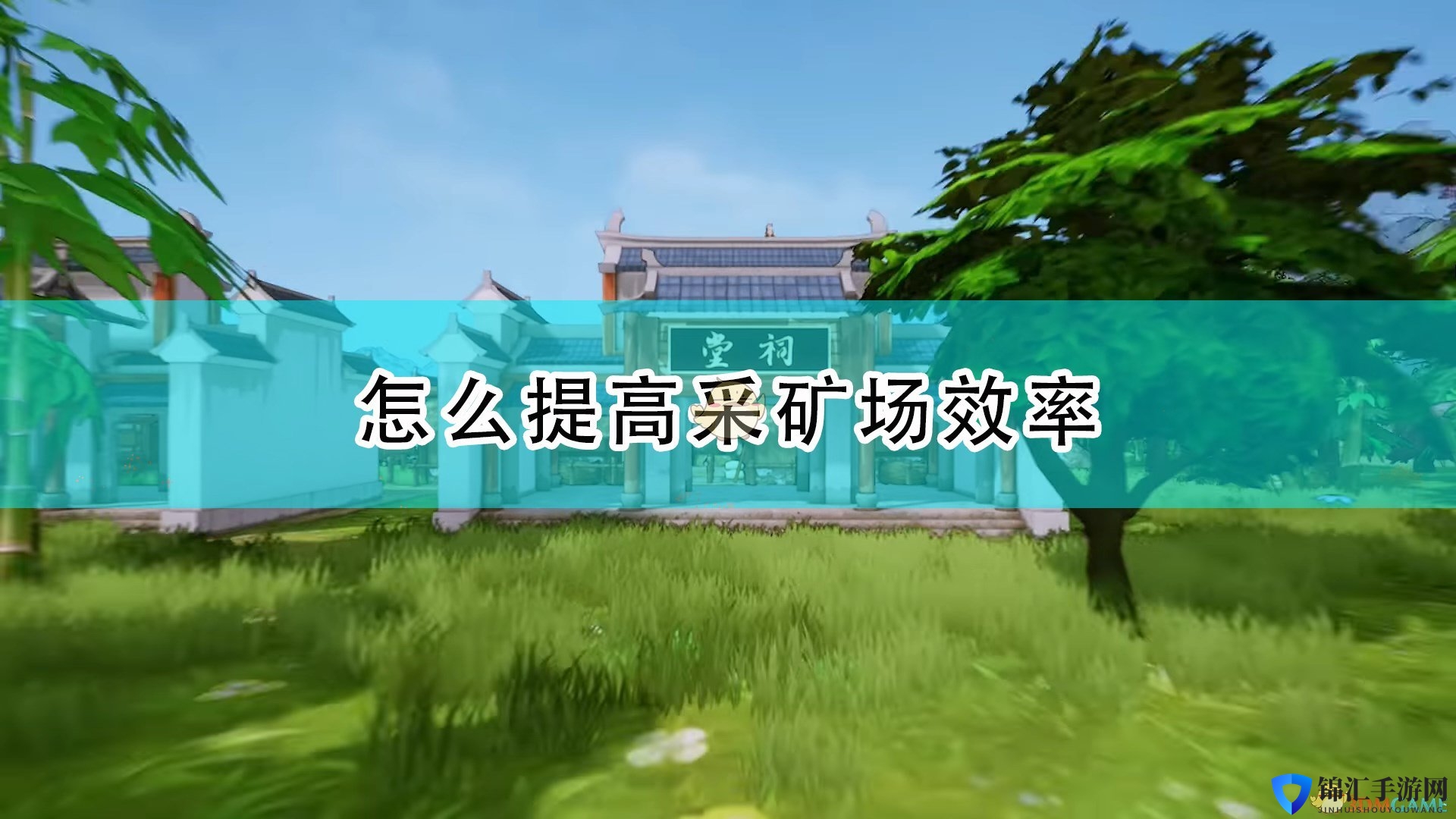 《天神镇》采矿场效率提升方法介绍