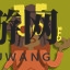 《骰子地下城》钥你命成就攻略