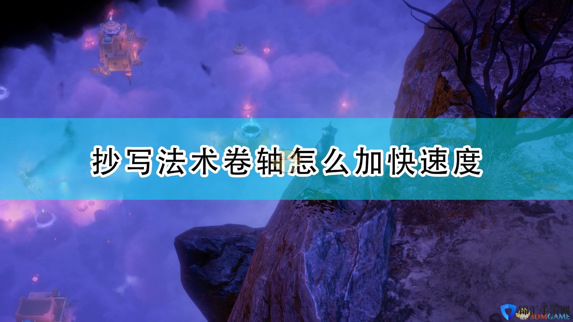《开拓者：正义之怒》抄写法术卷轴加快方法介绍