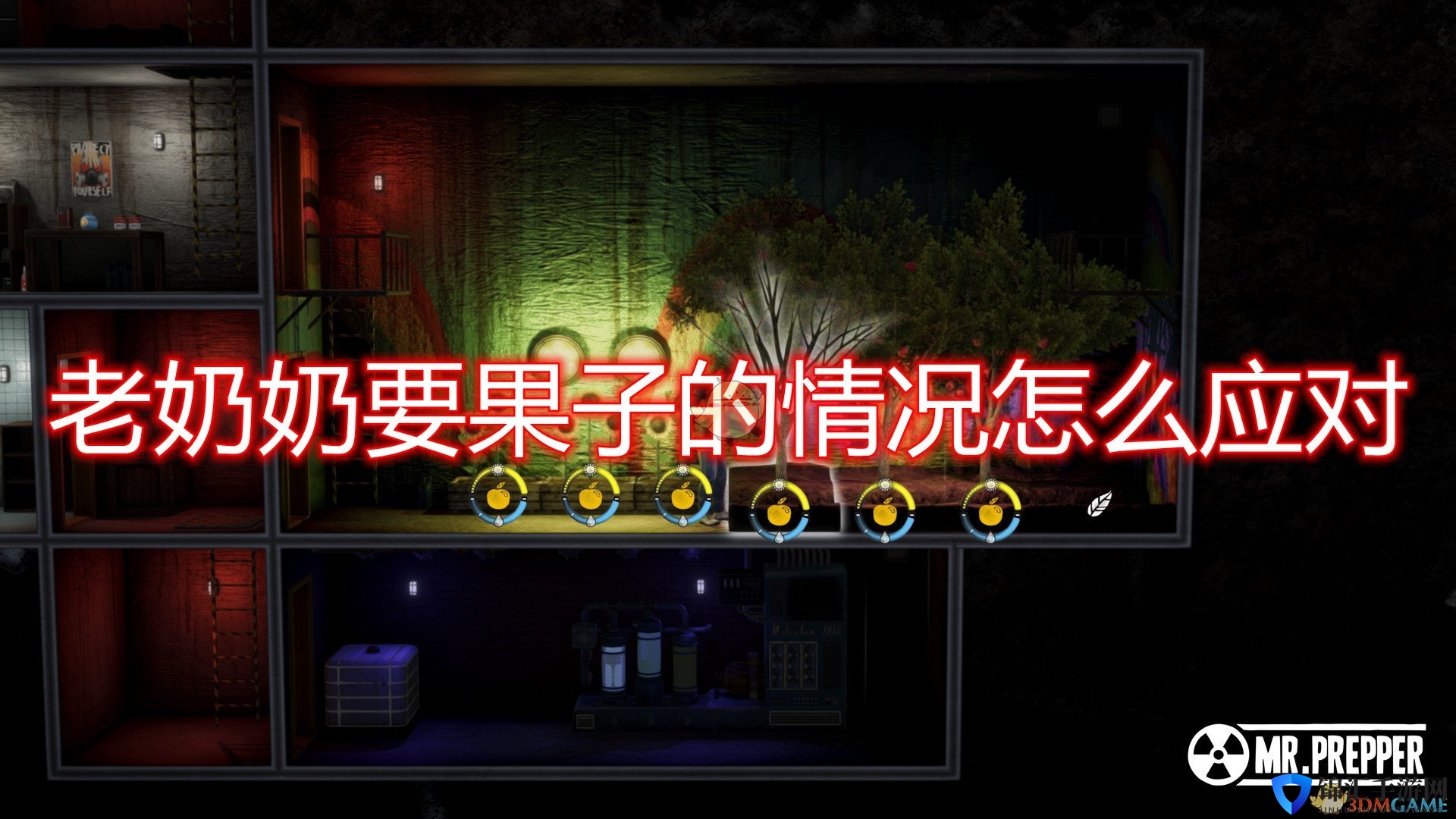 《末日准备狂》老奶奶要果子应对方法介绍