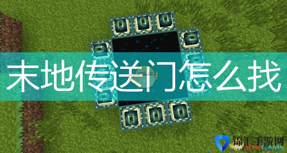 我的世界末地传送门怎么找
