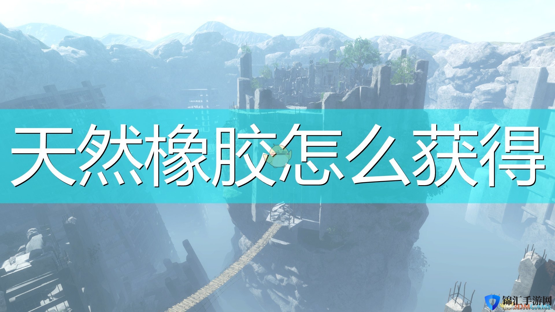 《尼尔：伪装者》天然橡胶获得方法介绍