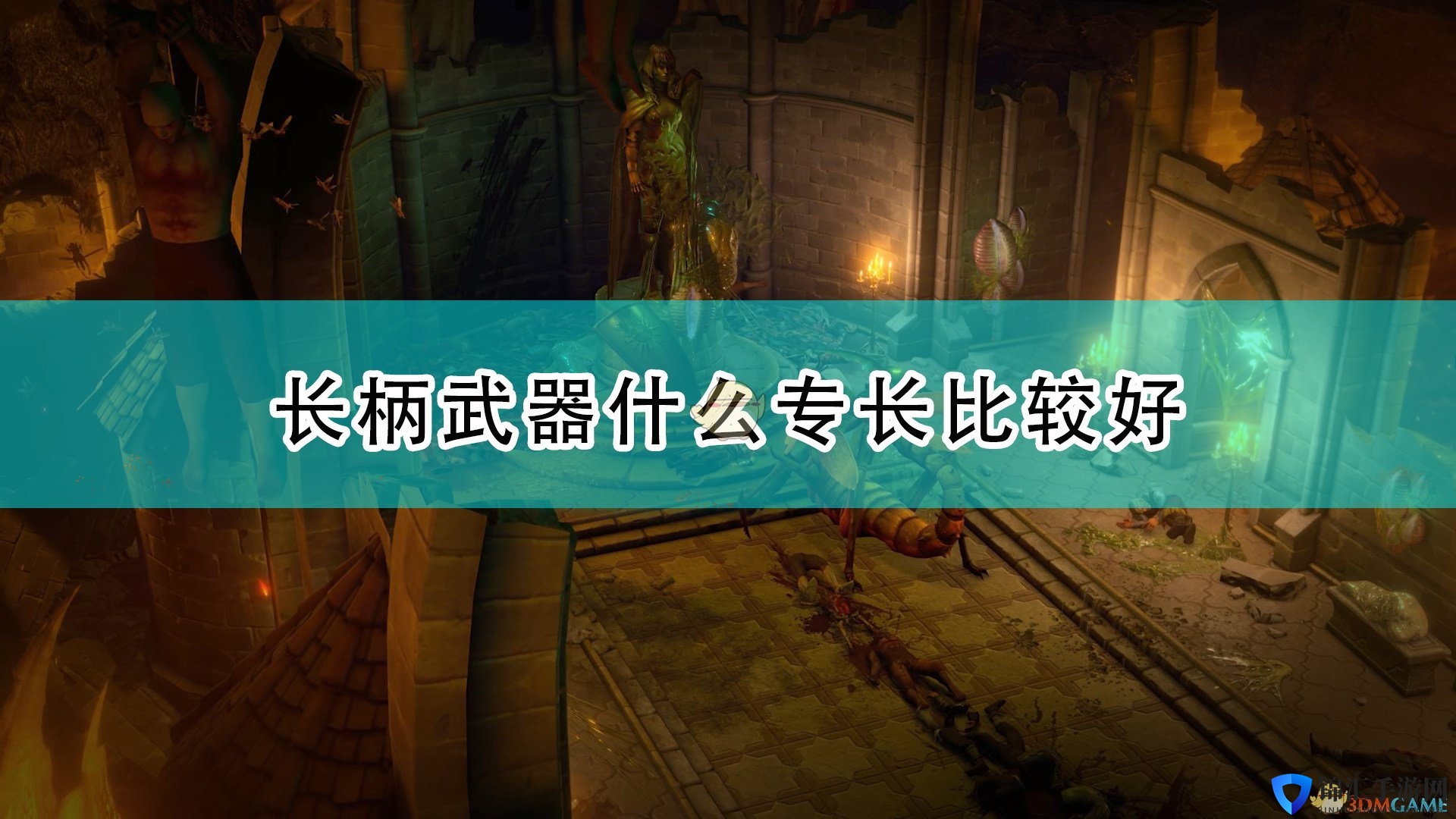 《开拓者：正义之怒》长柄武器适合专长推荐