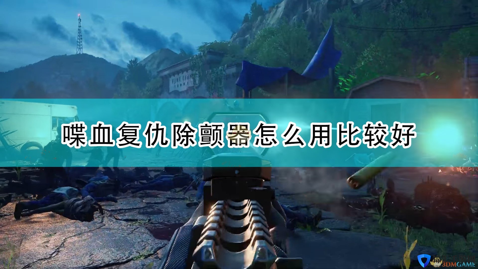 《喋血复仇》除颤器使用心得分享