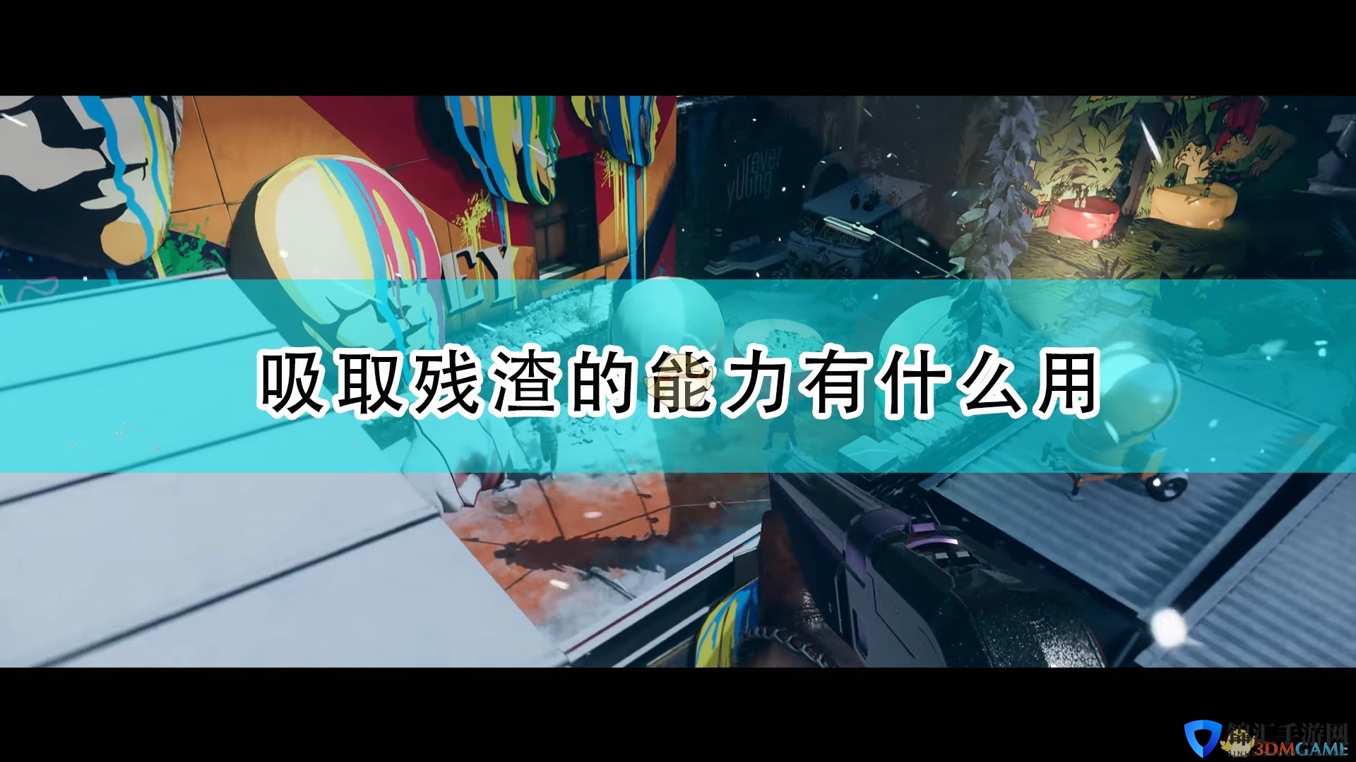 《死亡循环》吸取残渣能力作用介绍
