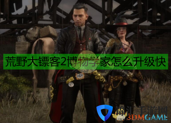 《荒野大镖客2》博物学家升级指南