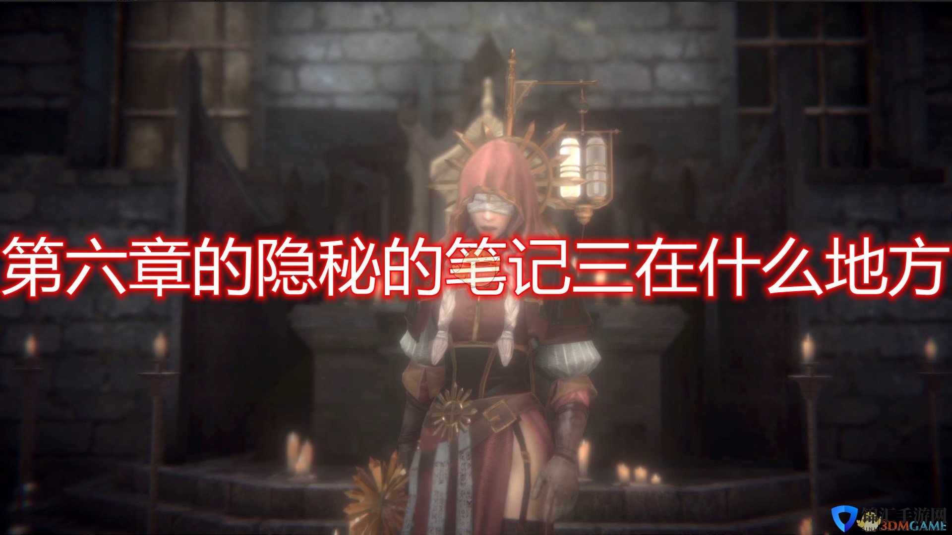 《帕斯卡契约：终极版》第六章文献隐秘的笔记三位置分享
