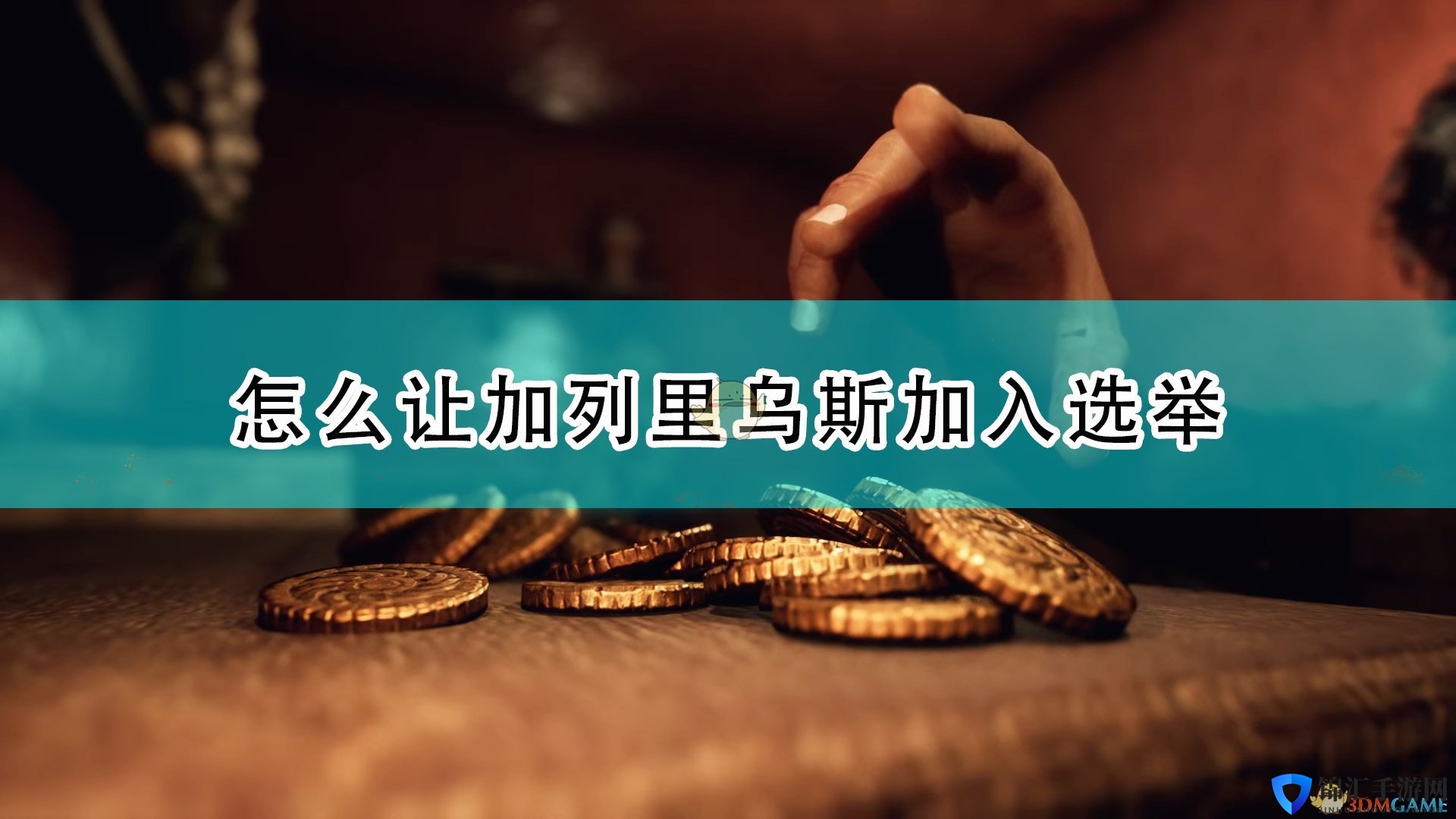《遗忘之城》让加列里乌斯加入选举方法介绍