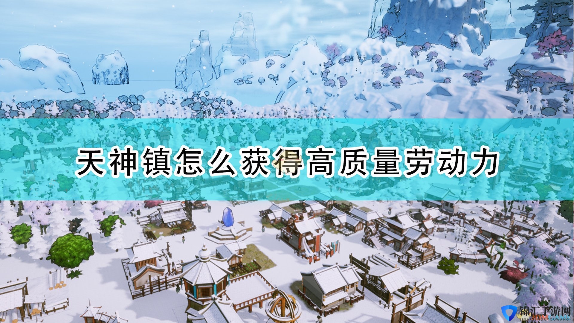 《天神镇》快速获得劳动力方法介绍