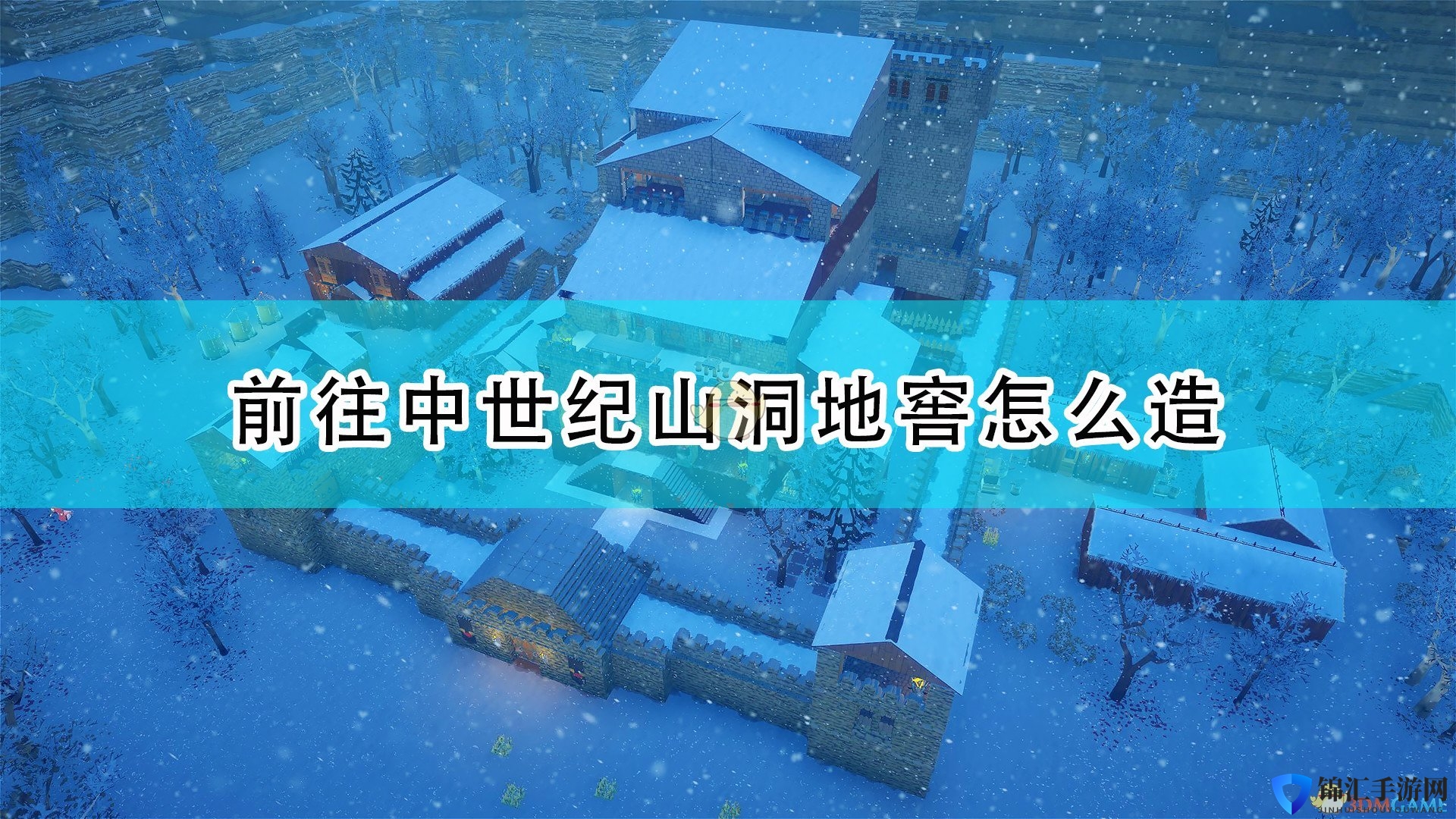 《前往中世纪》山洞地窖建造心得分享