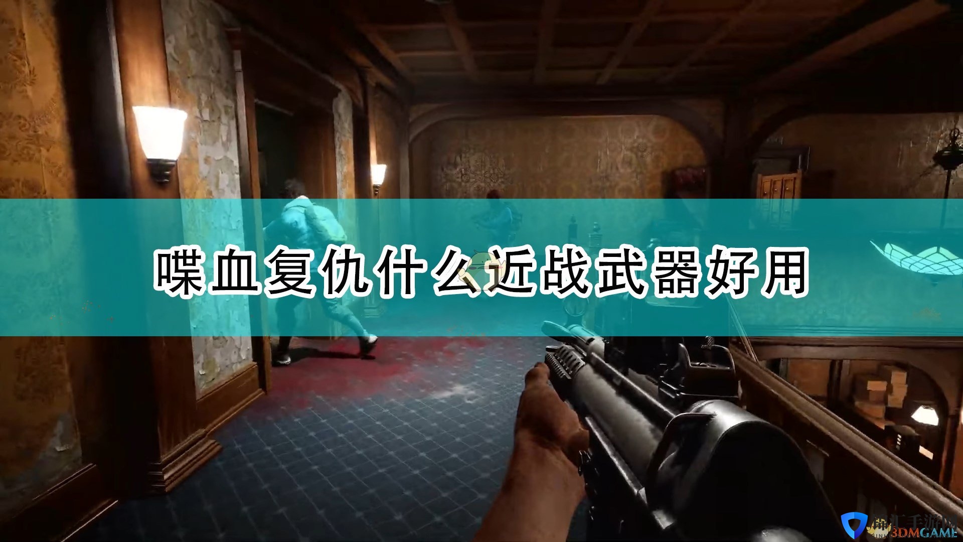 《喋血复仇》好用近战武器推荐