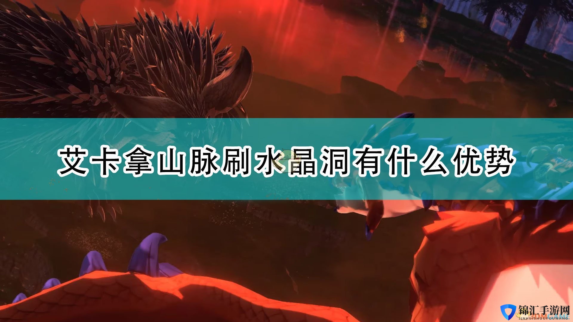 《怪物猎人物语2：毁灭之翼》艾卡拿山脉刷洞穴优势介绍
