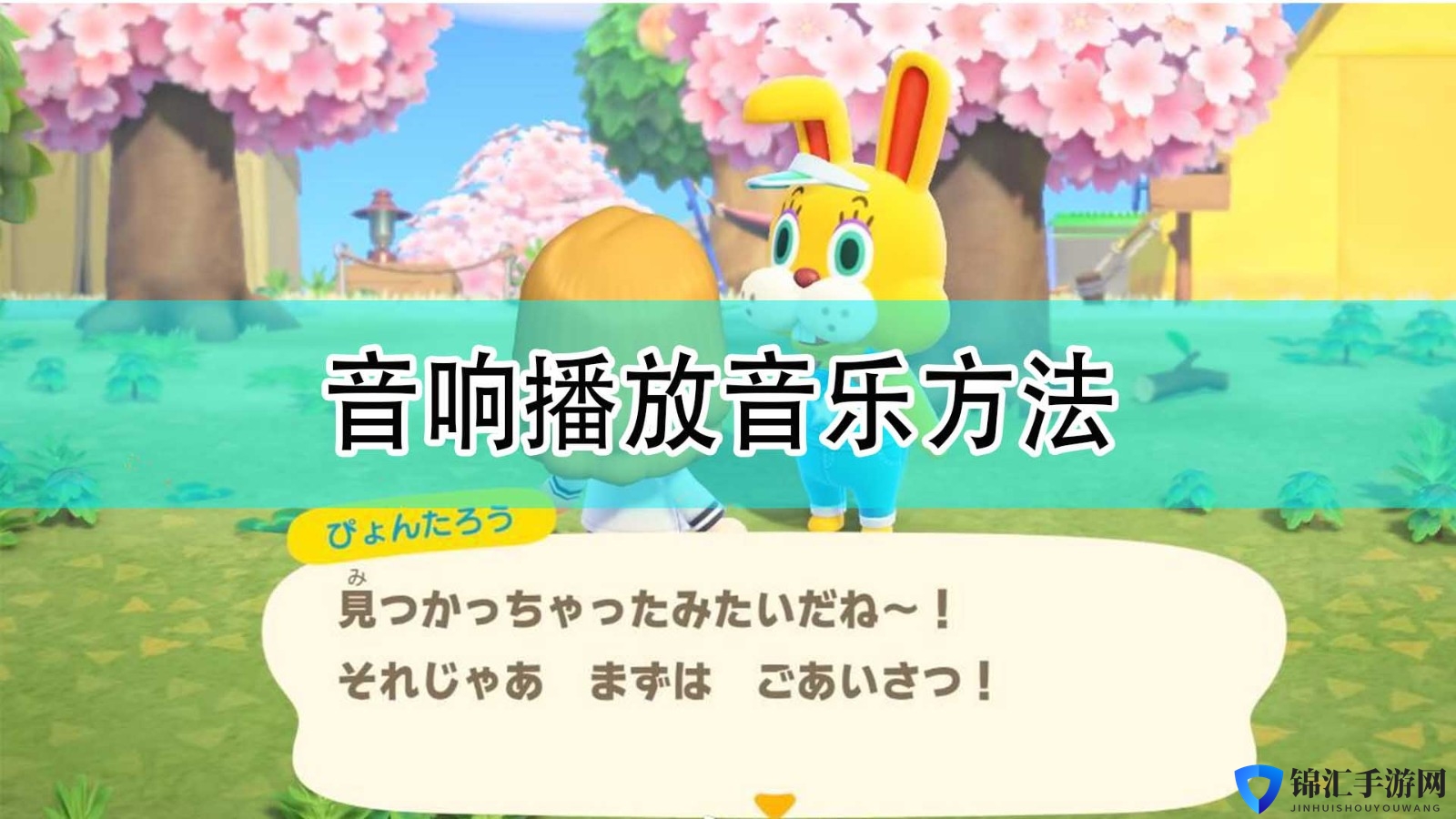 《集合啦！动物森友会》音响播放音乐方法分享