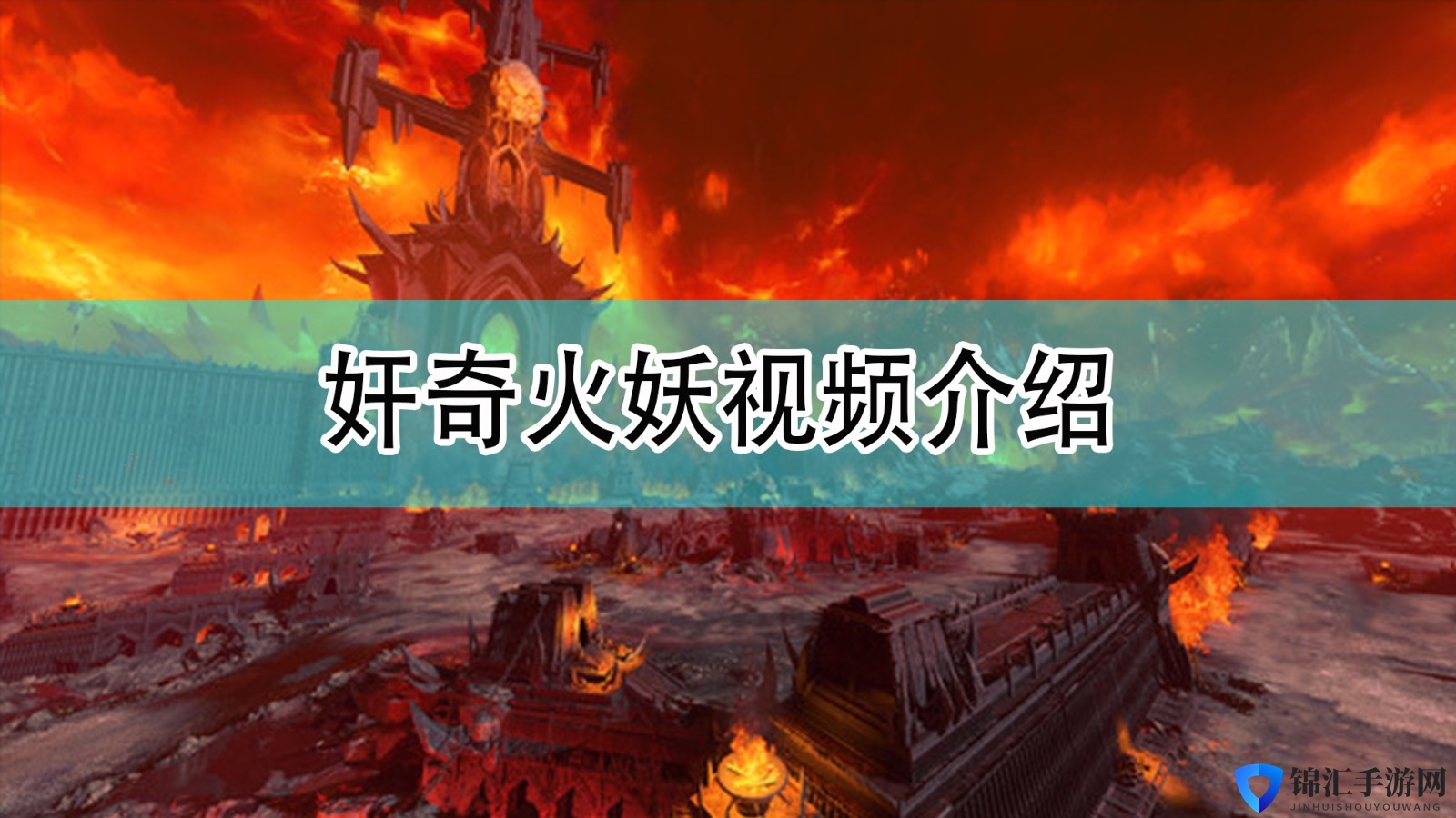 《全面战争：战锤3》奸奇火妖视频介绍