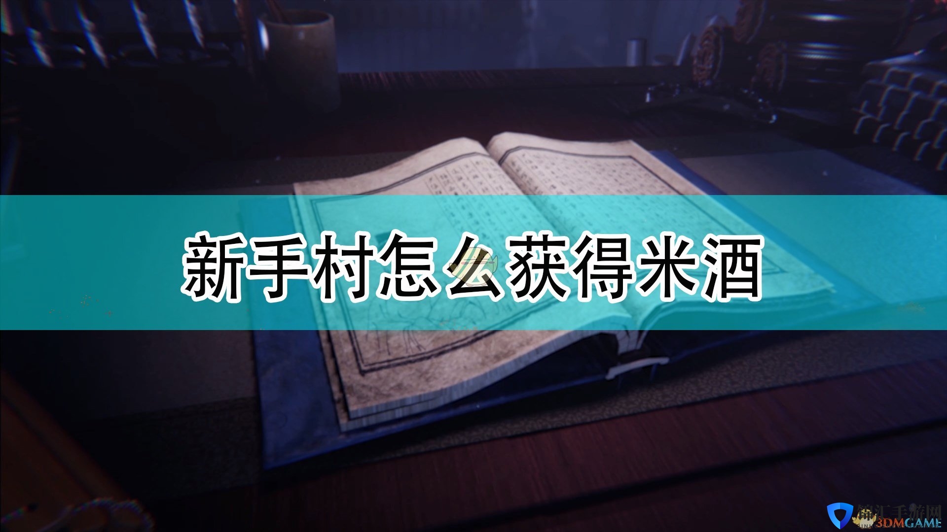 《天命奇御2》新手村米酒获得方法介绍