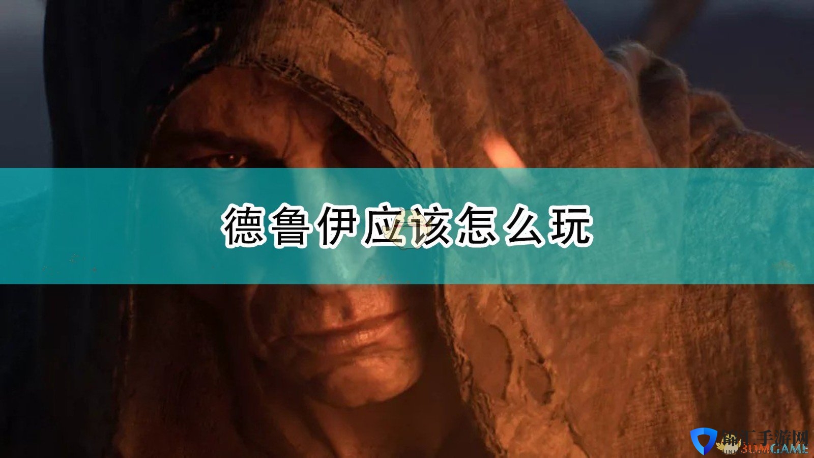 《暗黑破坏神2：重制版》德鲁伊玩法攻略分享