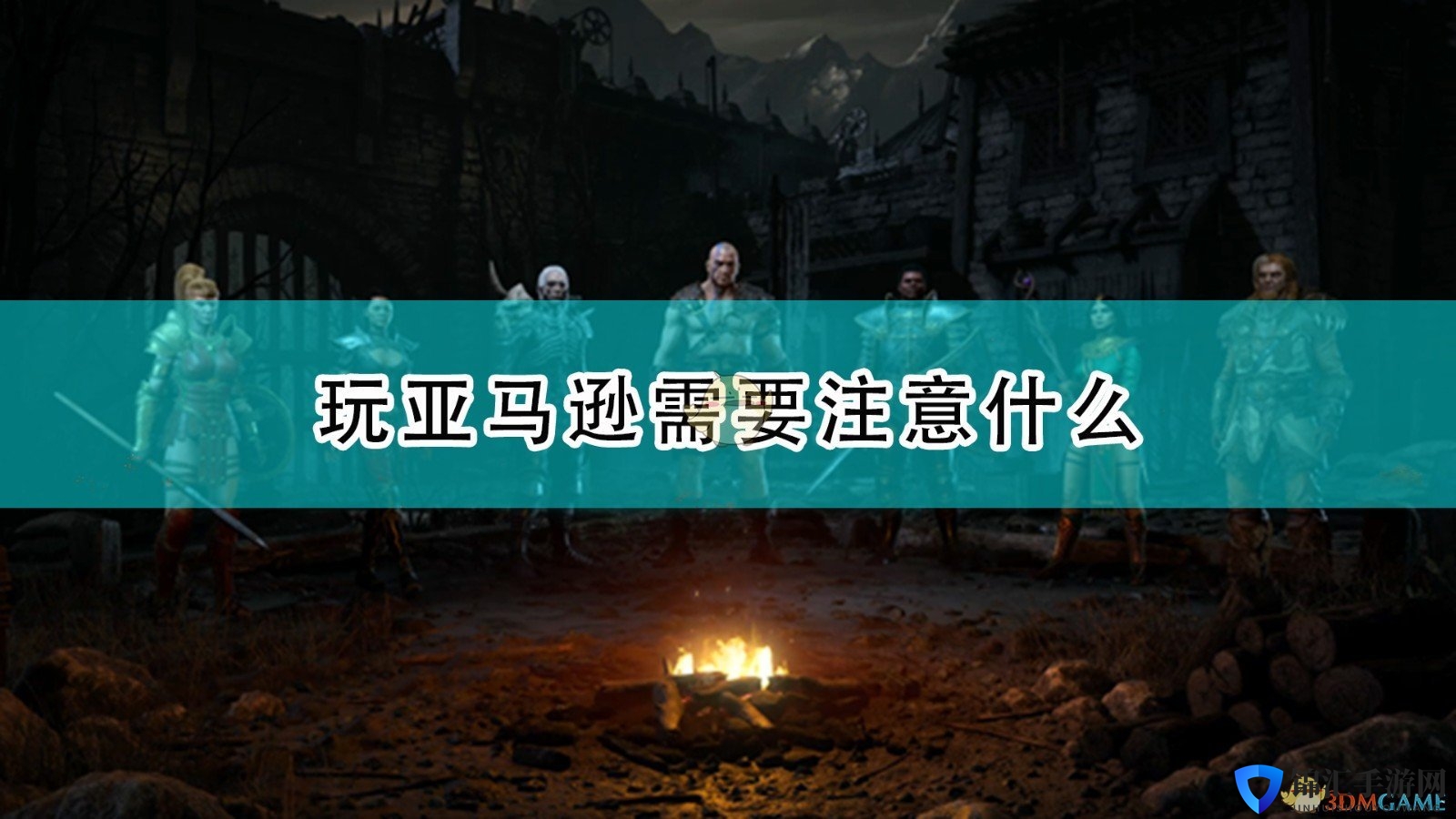 《暗黑破坏神2：重制版》亚马逊游玩注意事项分享