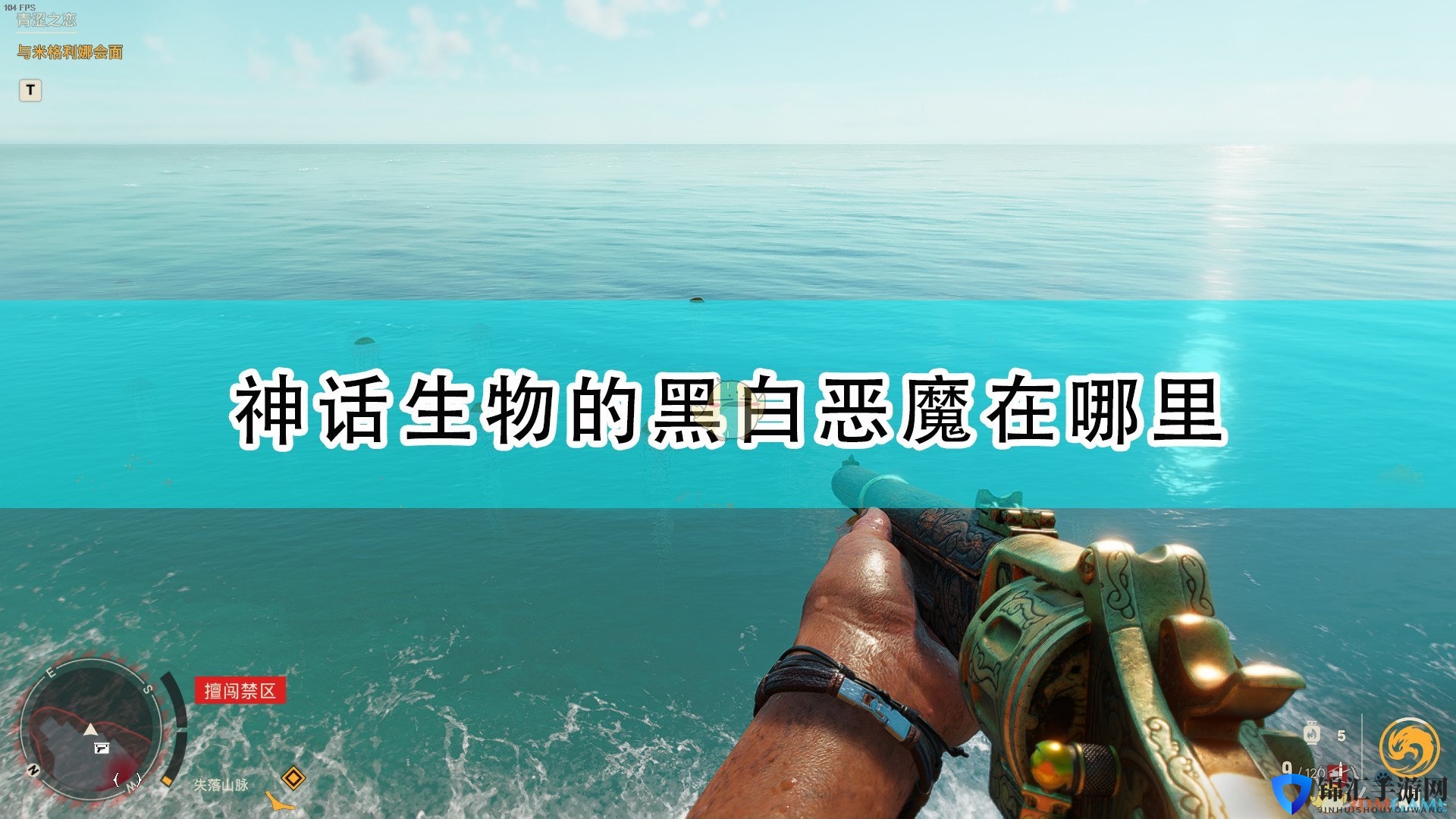 《孤岛惊魂6》神话生物黑白恶魔位置介绍