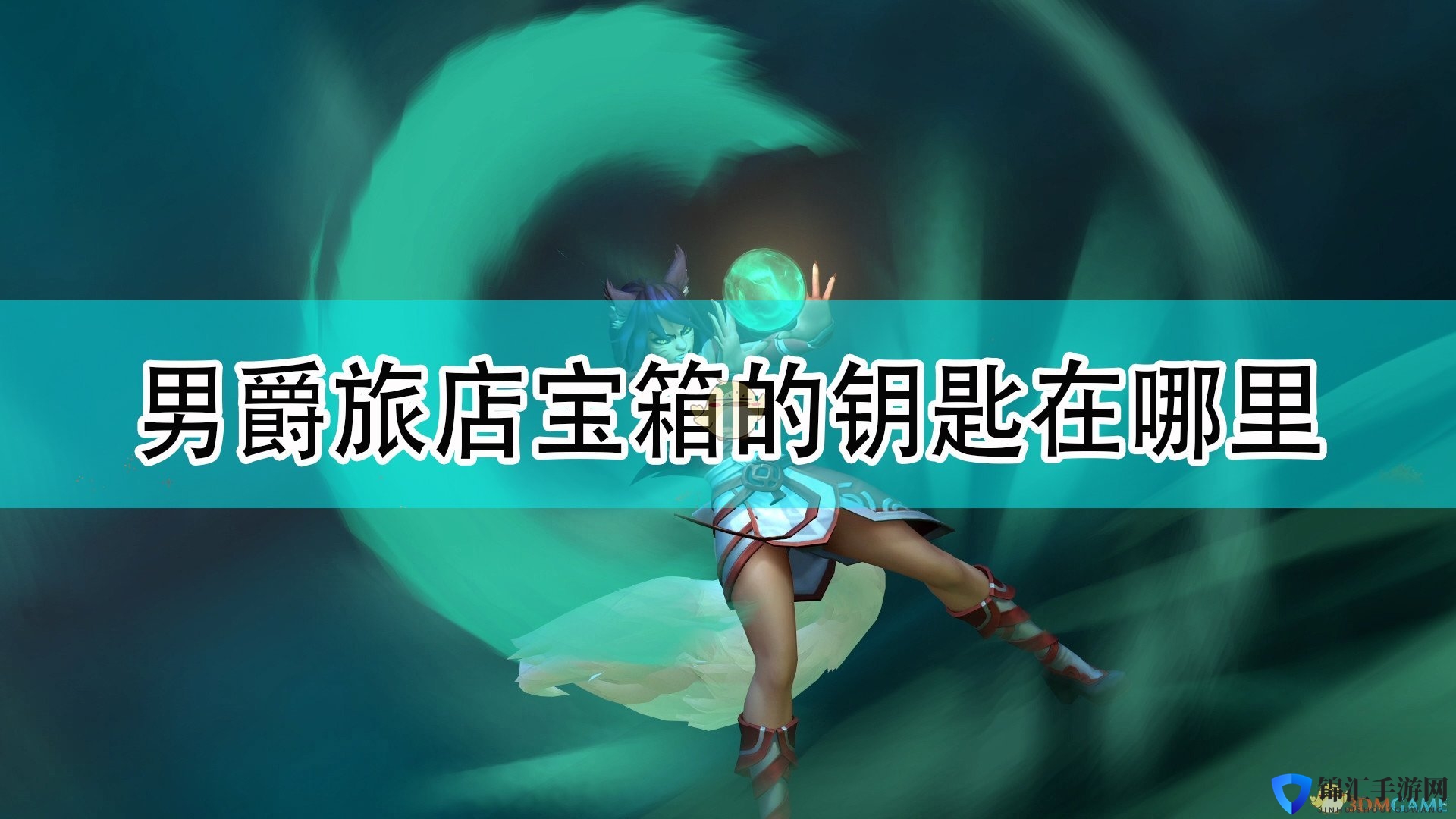 《破败王者：英雄联盟传奇》男爵旅店宝箱钥匙位置介绍