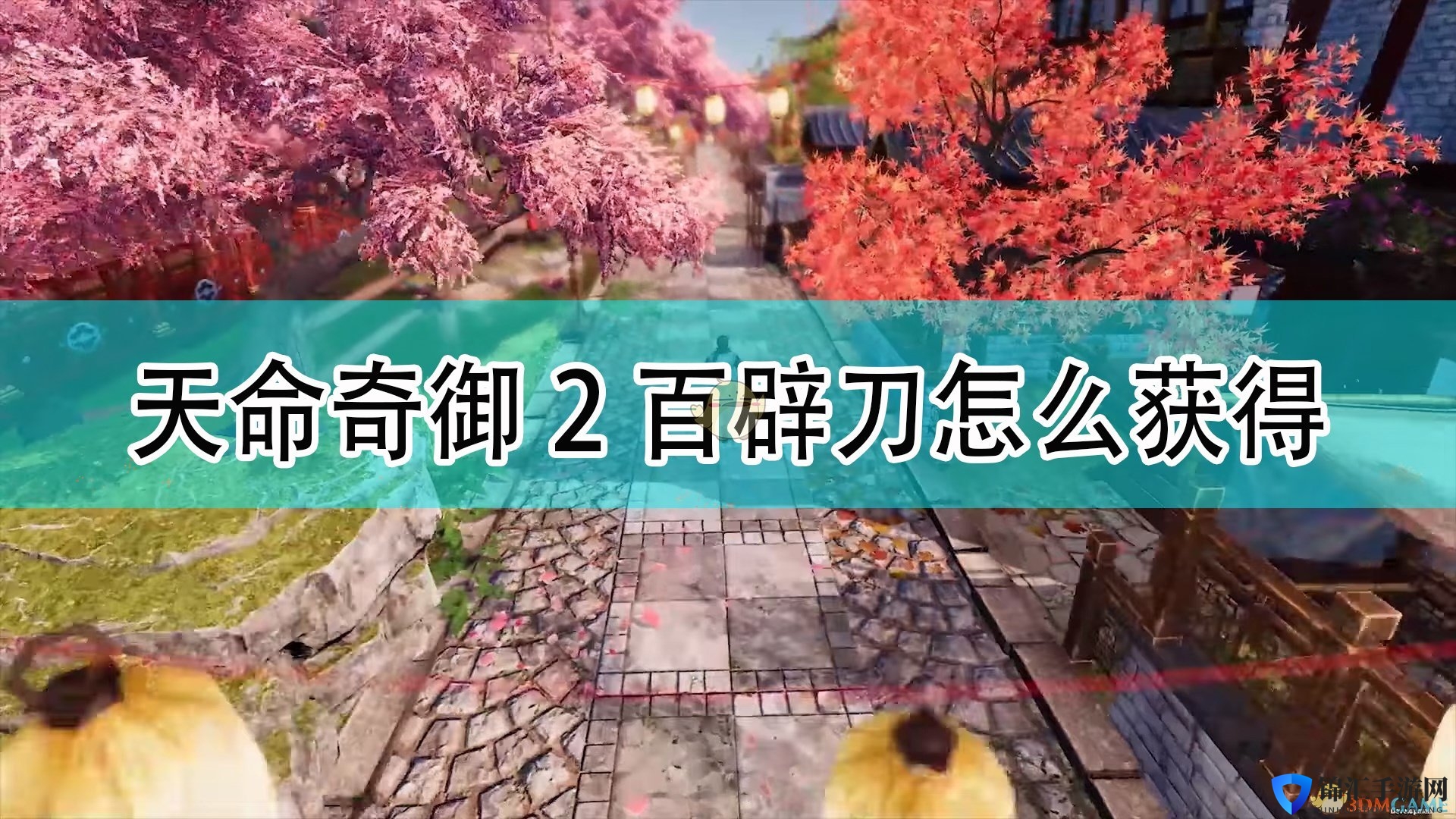 《天命奇御2》百辟刀获得方法介绍