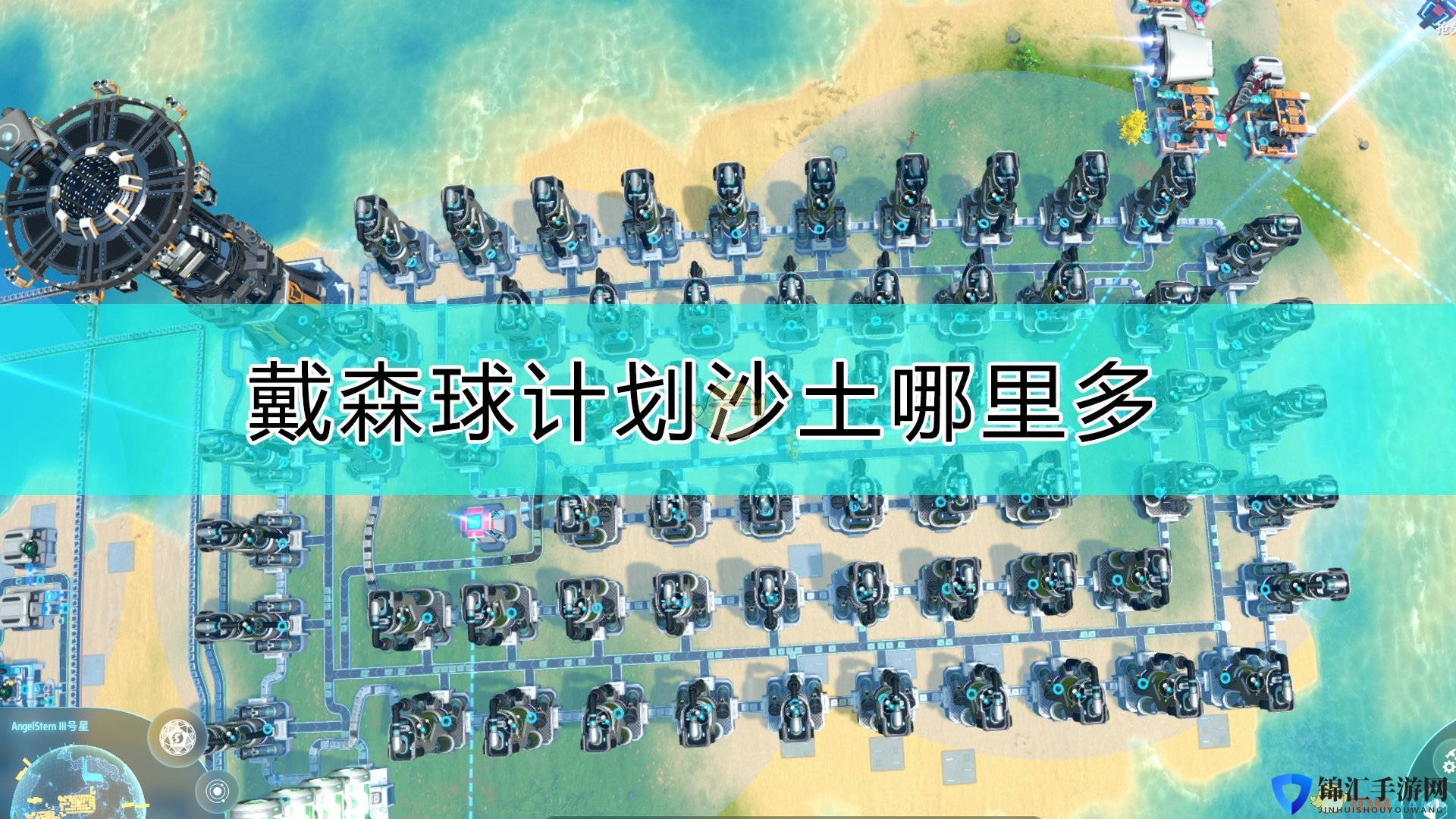 《戴森球计划》大量沙土的获得方法