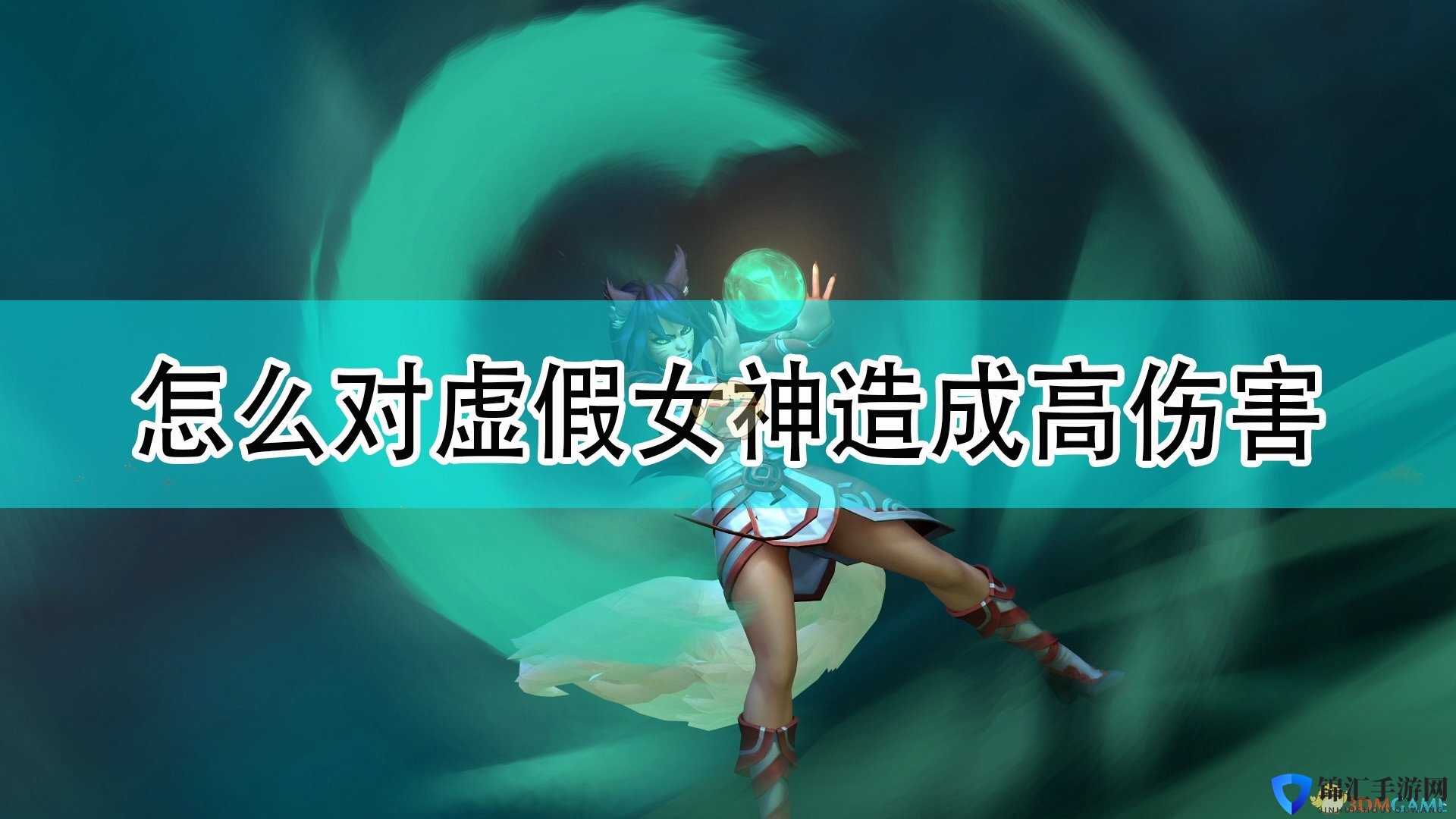 《破败王者：英雄联盟传奇》对虚假女神BOSS造成高伤害方法介绍