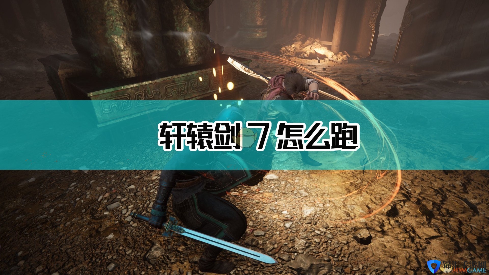 《轩辕剑7》跑步方法介绍