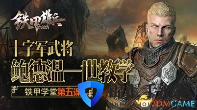 耶路撒冷之王铁甲雄兵新武将鲍德温一世今日登场