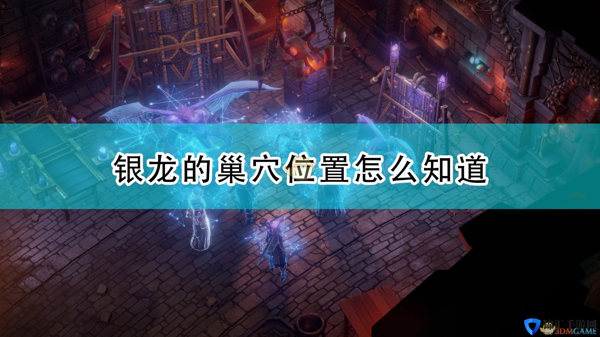 《开拓者：正义之怒》银龙的巢穴位置知晓方法介绍