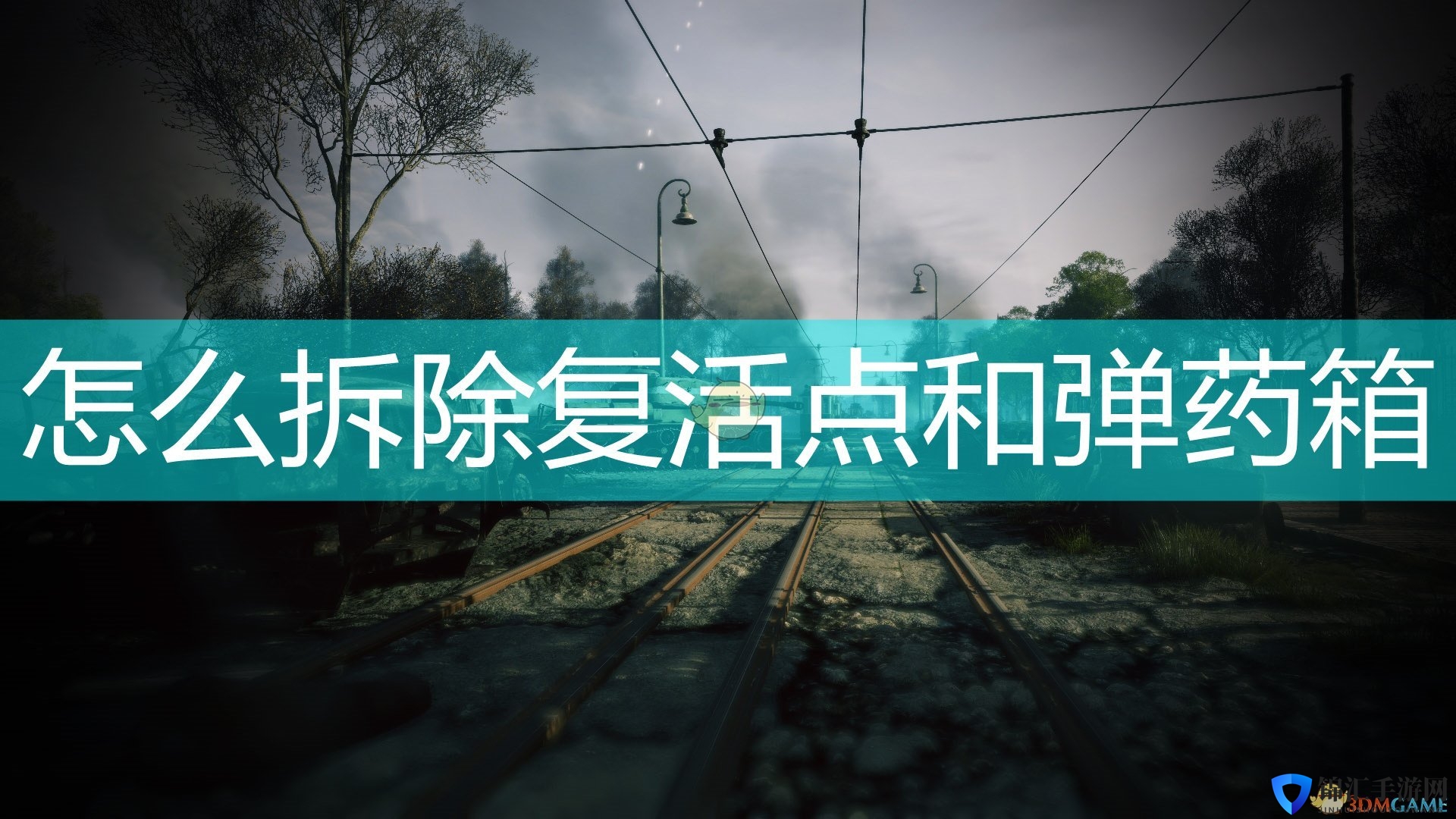 《应征入伍》拆除复活点及弹药箱方法介绍