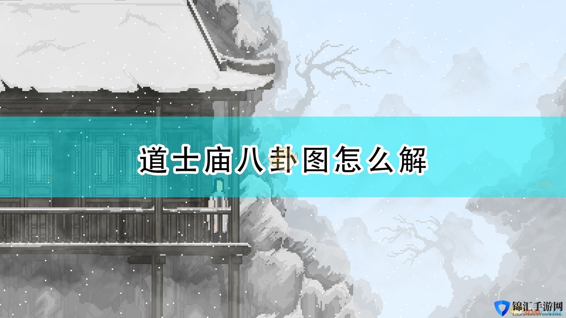 《山海旅人》道士庙八卦图解法分享