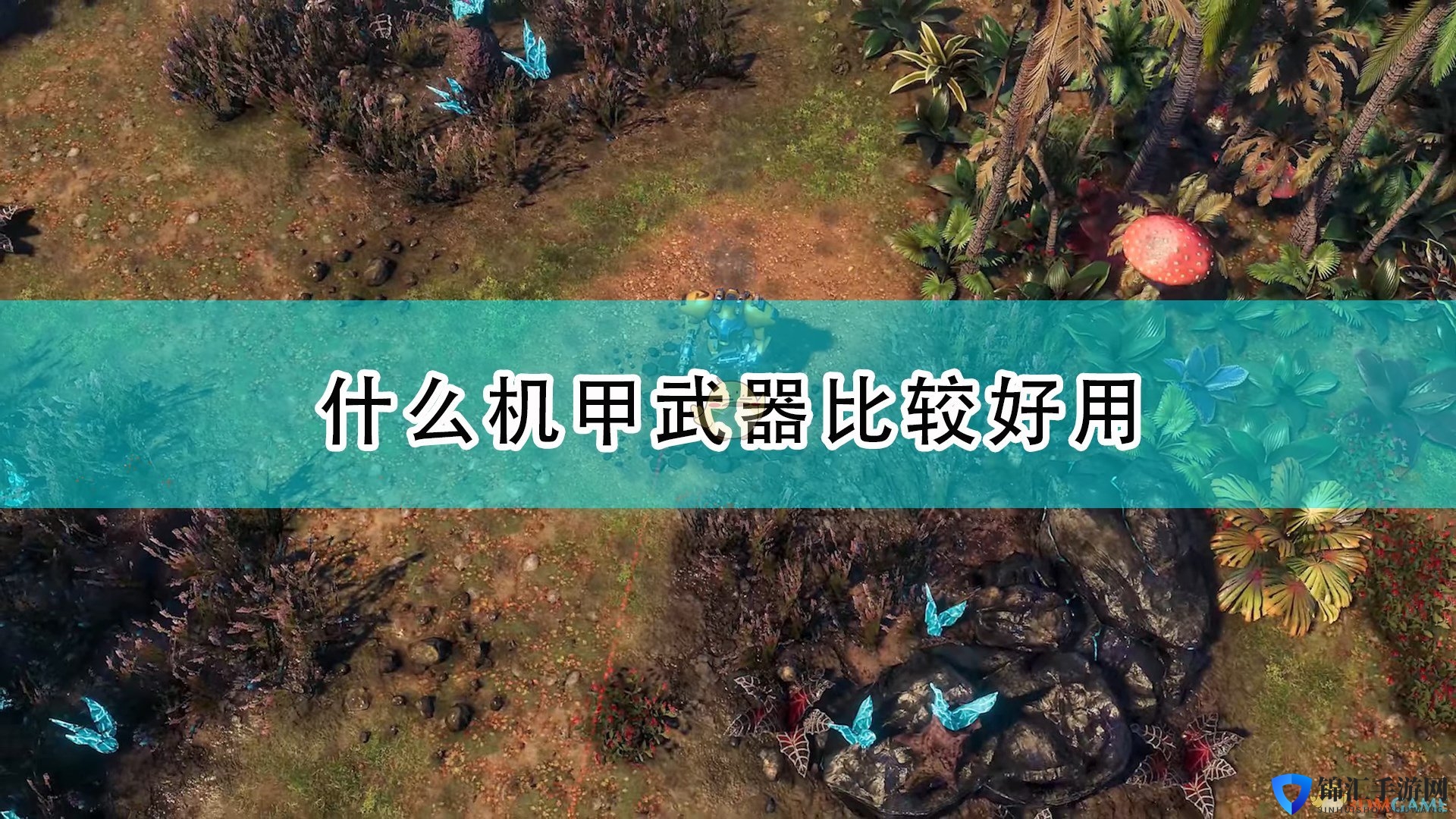 《银河破裂者》好用机甲武器推荐