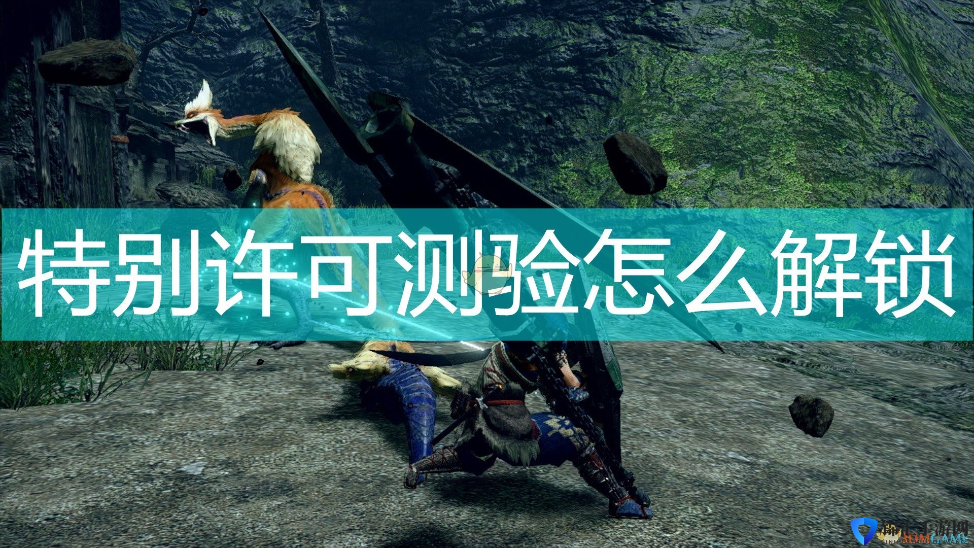《怪物猎人：崛起》特别许可测验解锁方法介绍