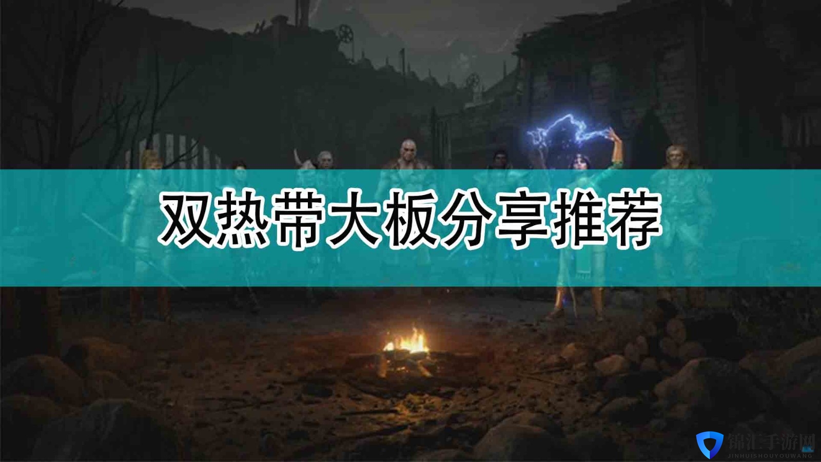 《暗黑破坏神2》双热带大板分享推荐