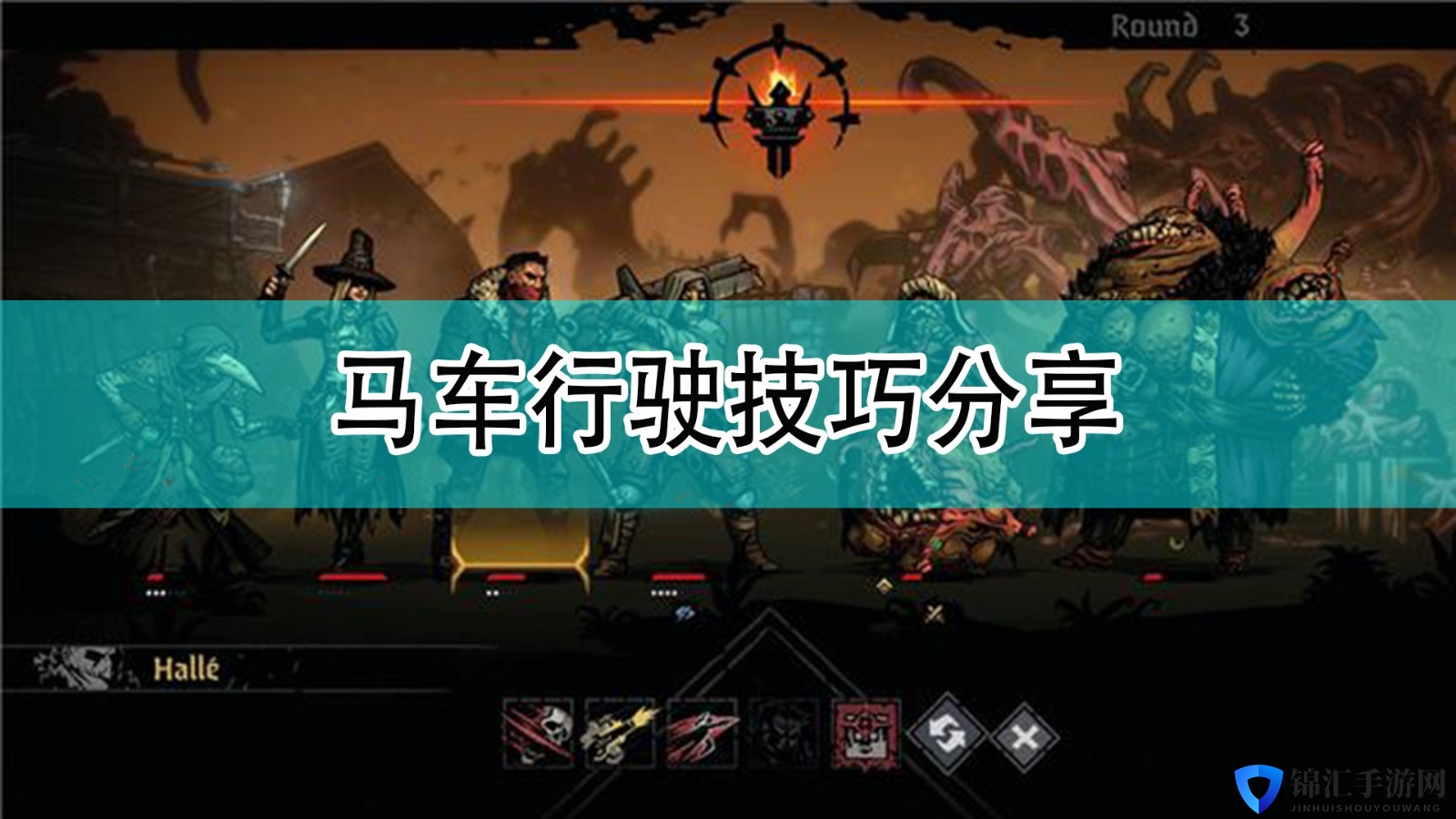 《暗黑地牢2》马车行驶技巧分享