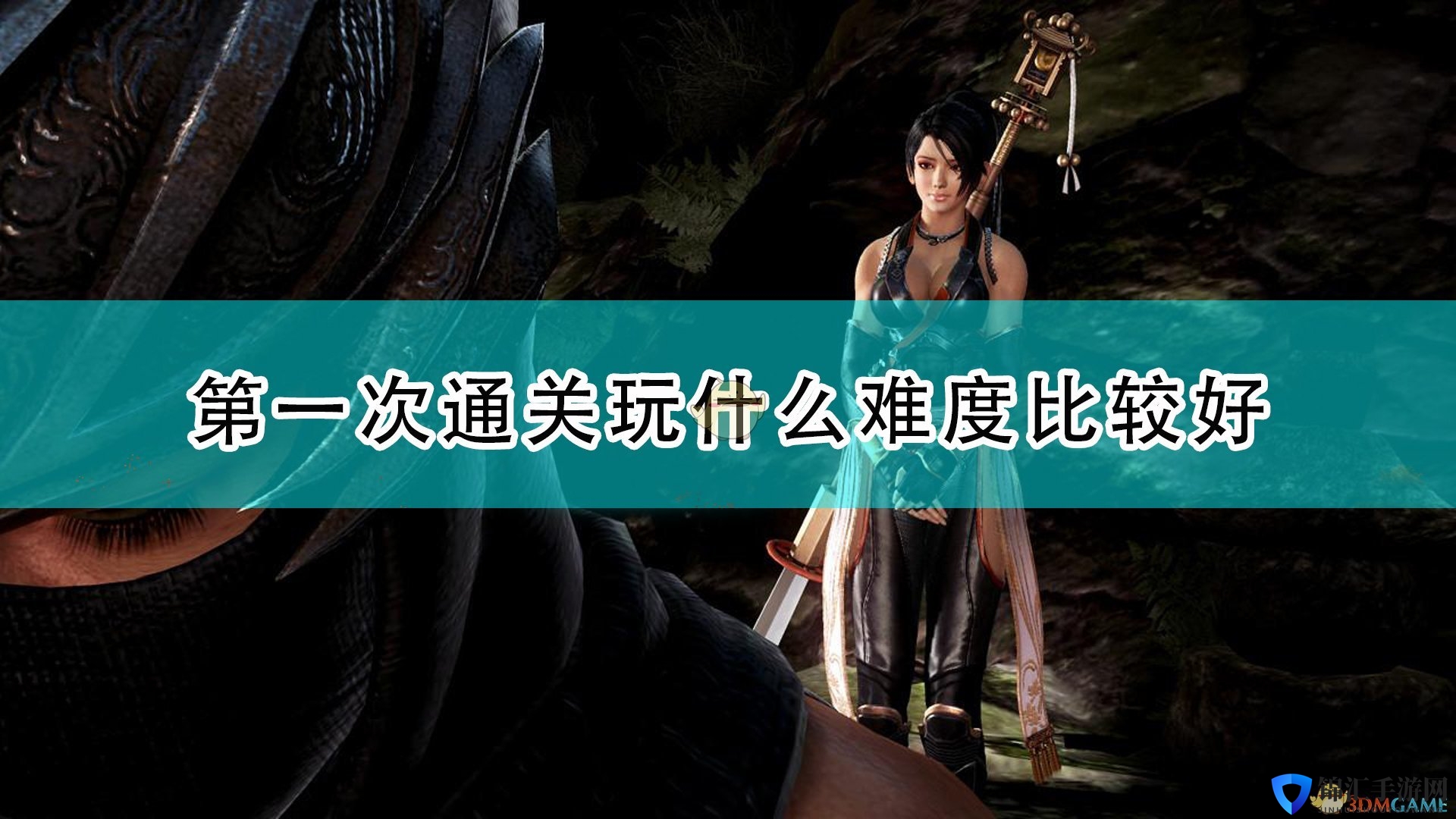 《忍者龙剑传3：刀锋边缘》游戏首次通关难度推荐