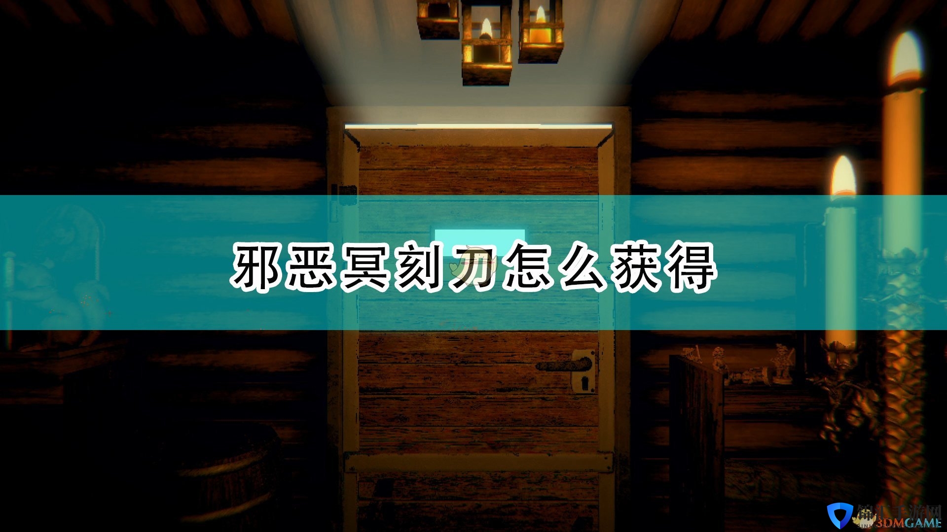 《邪恶冥刻》刀获得方法介绍