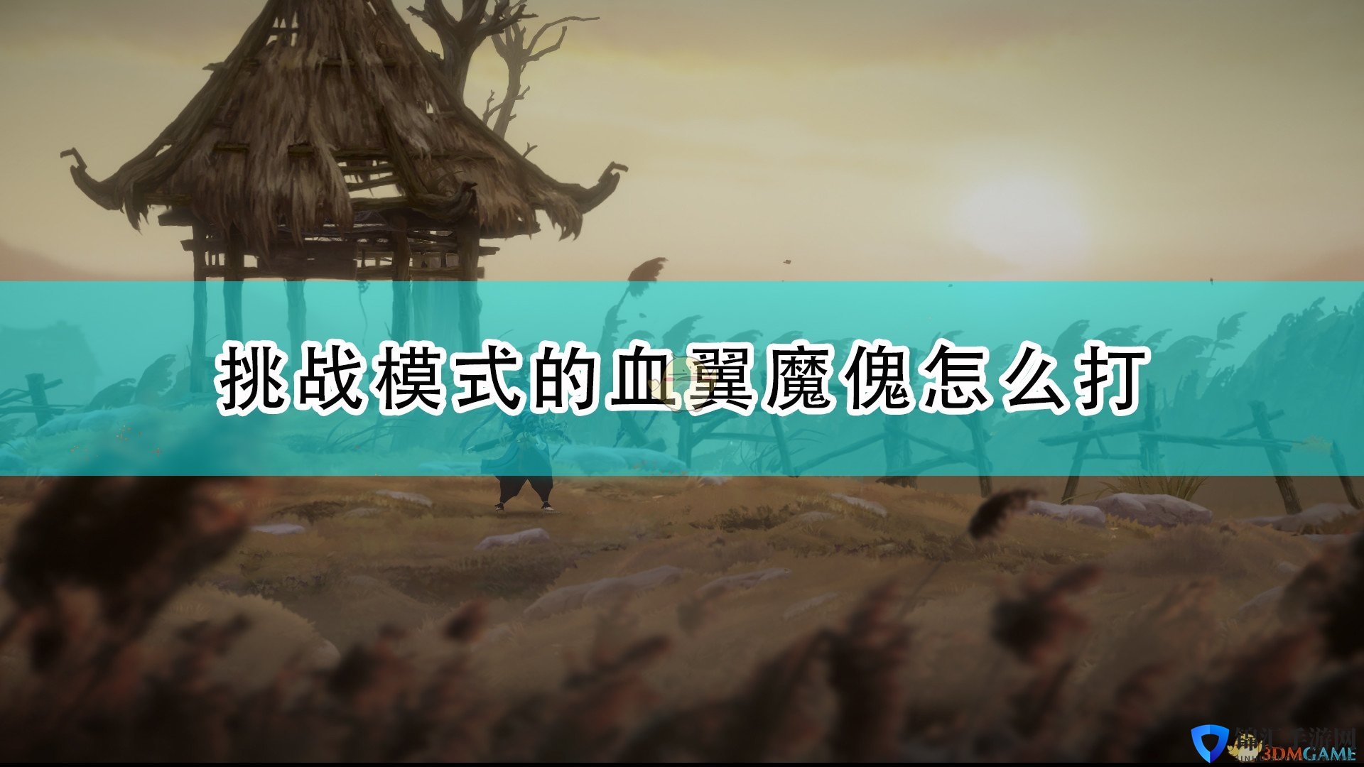 《斩妖行》挑战模式血翼魔傀打法攻略分享