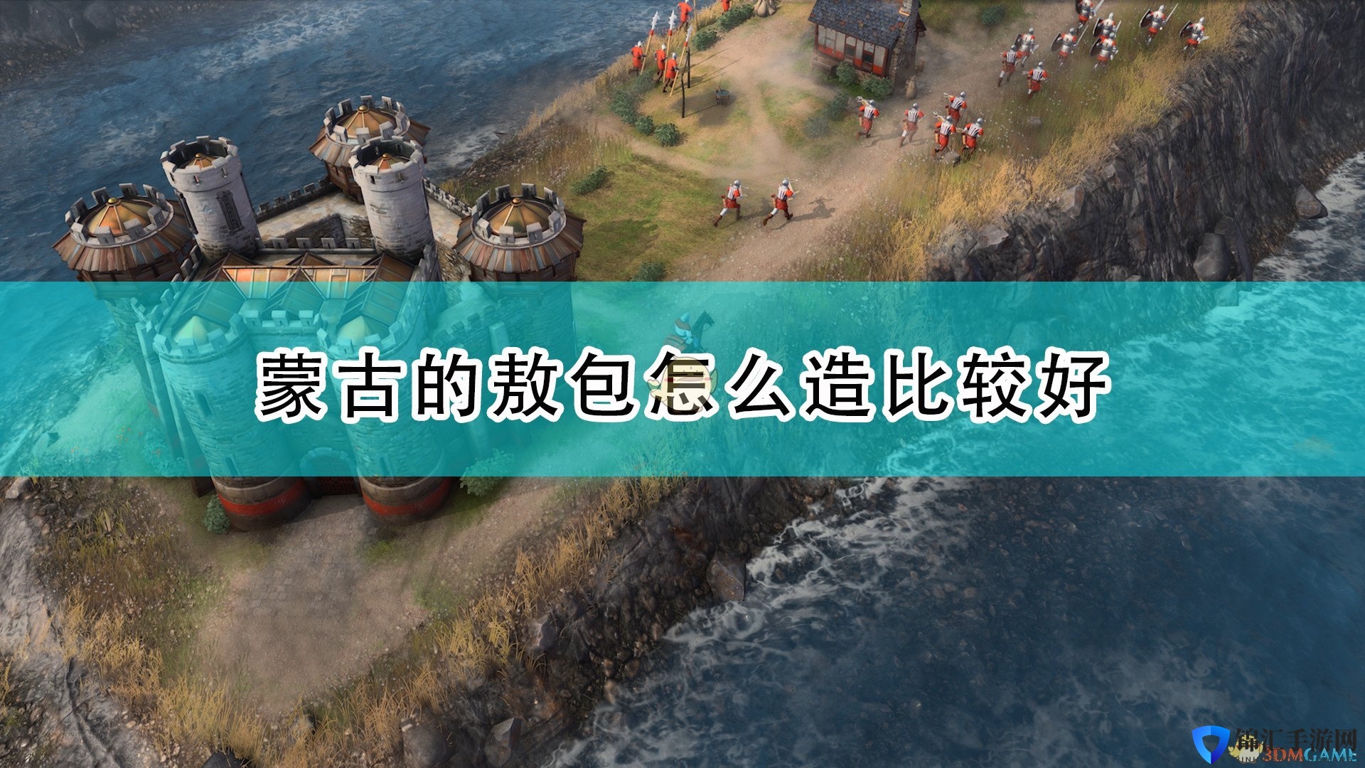 《帝国时代4》蒙古敖包建造心得分享