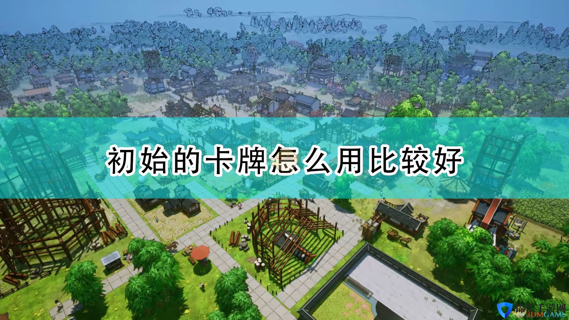 《天神镇》初始卡片使用心得分享