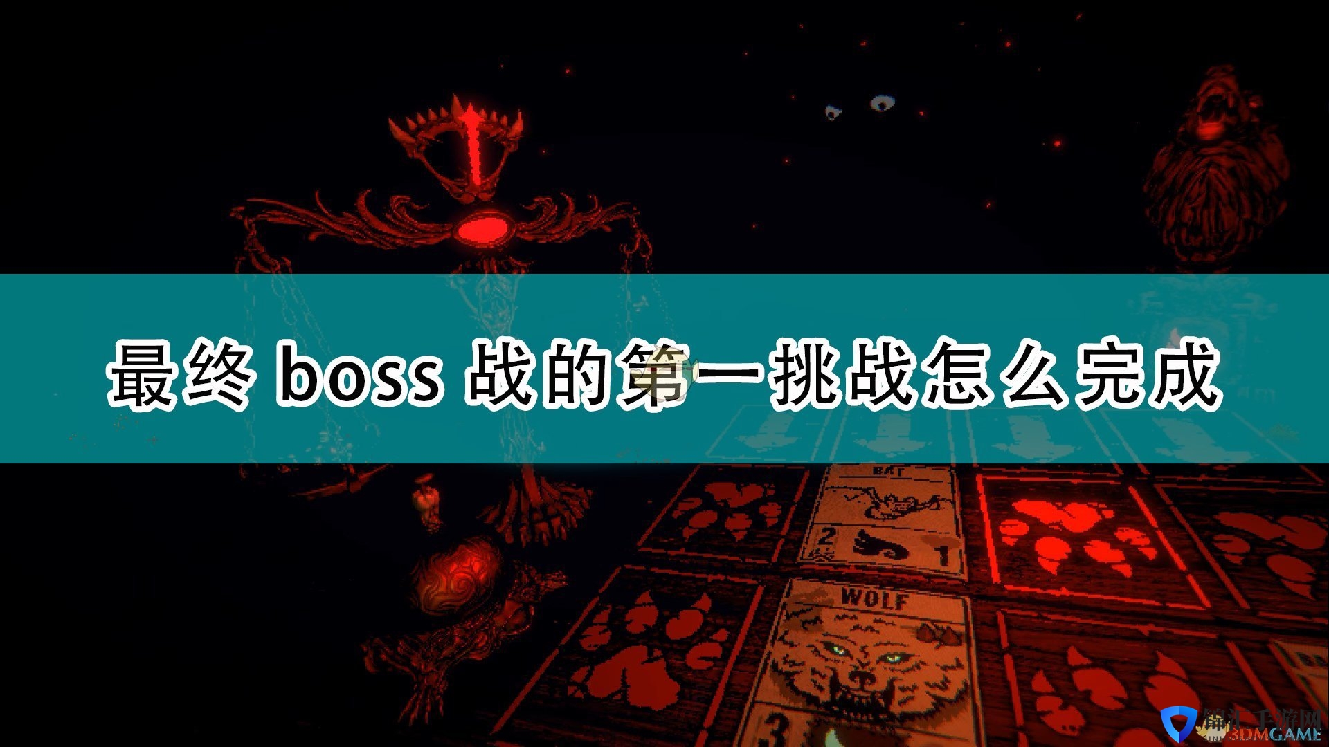《邪恶冥刻》最终boss战前第一挑战完成方法介绍