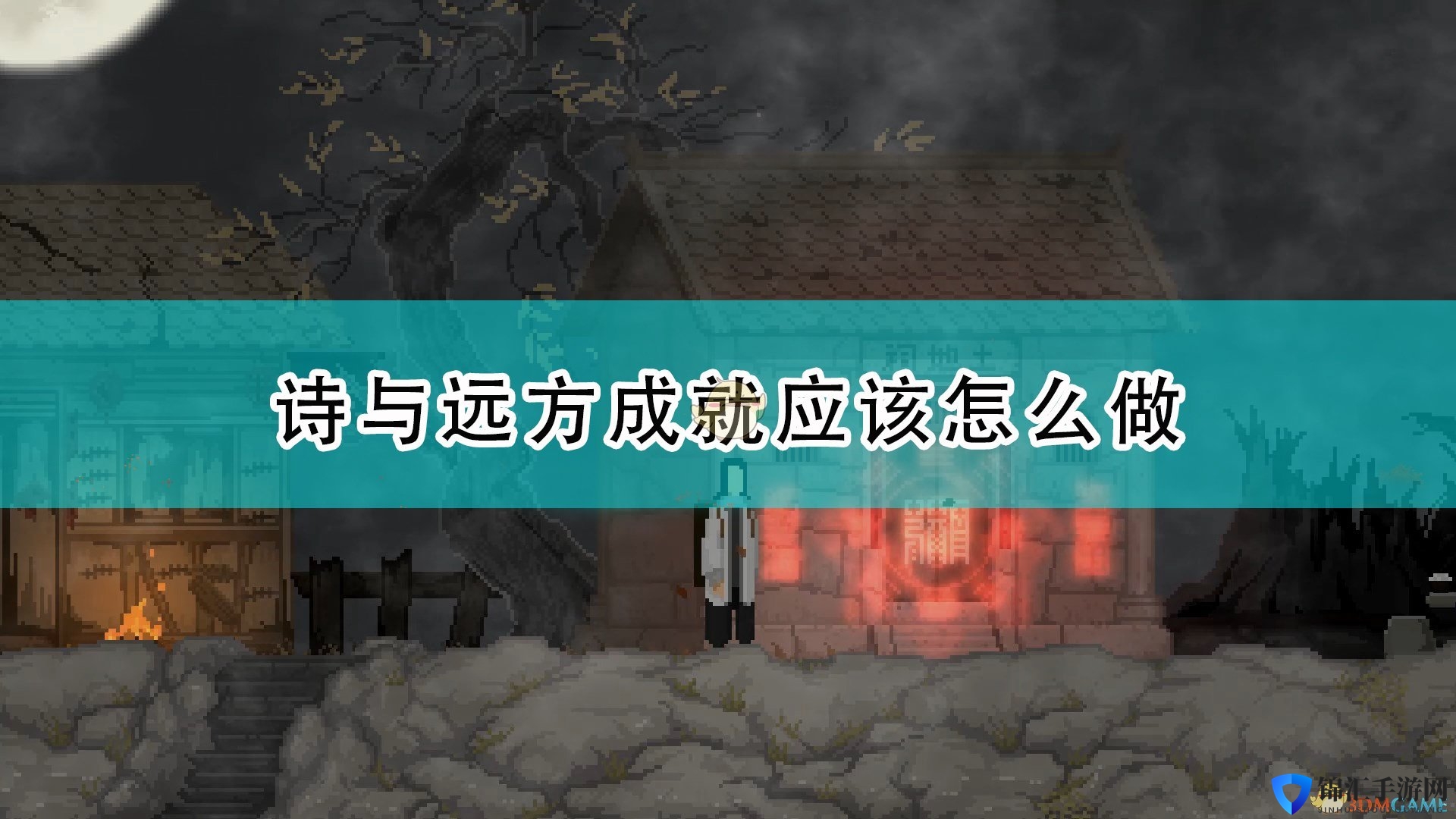 《山海旅人》诗与远方成就攻略分享