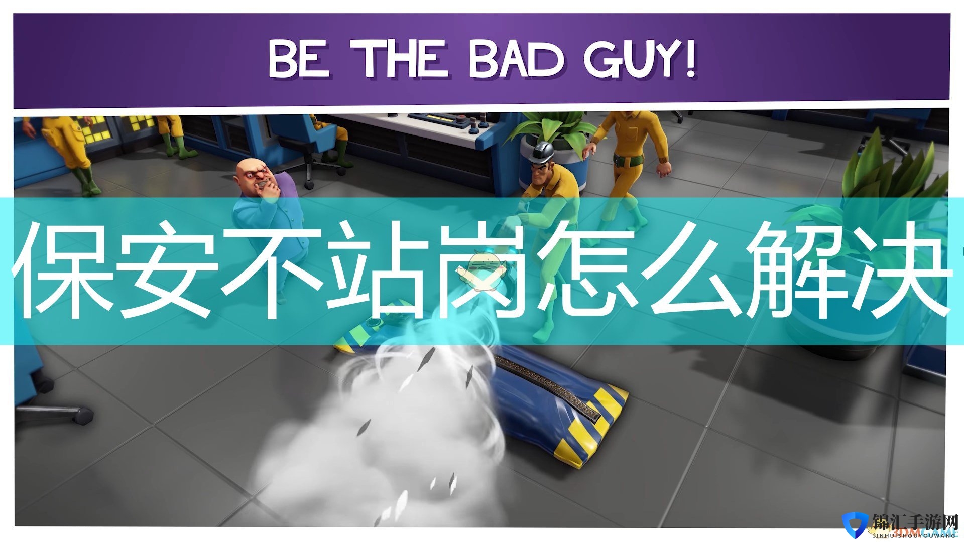 《邪恶天才2：世界统治》保安不站岗解决方法介绍