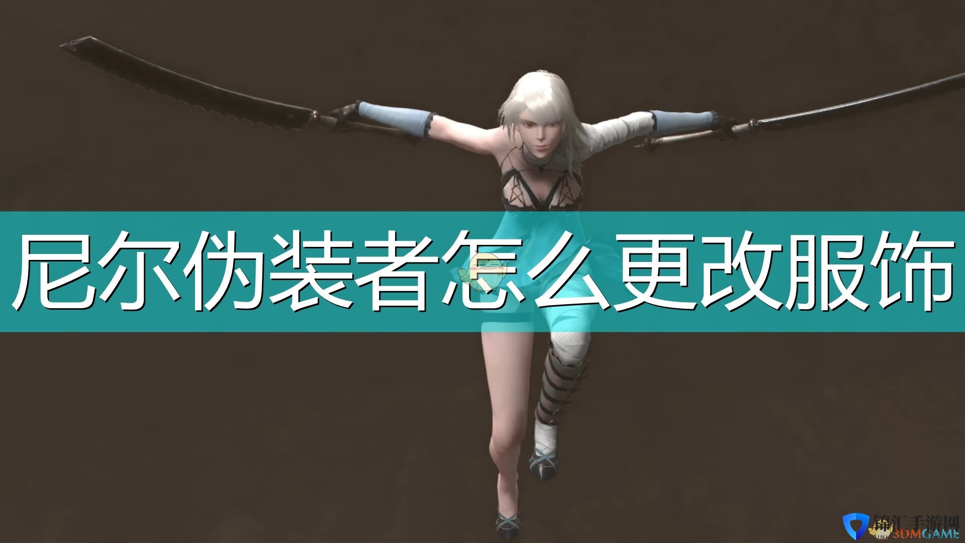 《尼尔：伪装者》服饰修改方法介绍