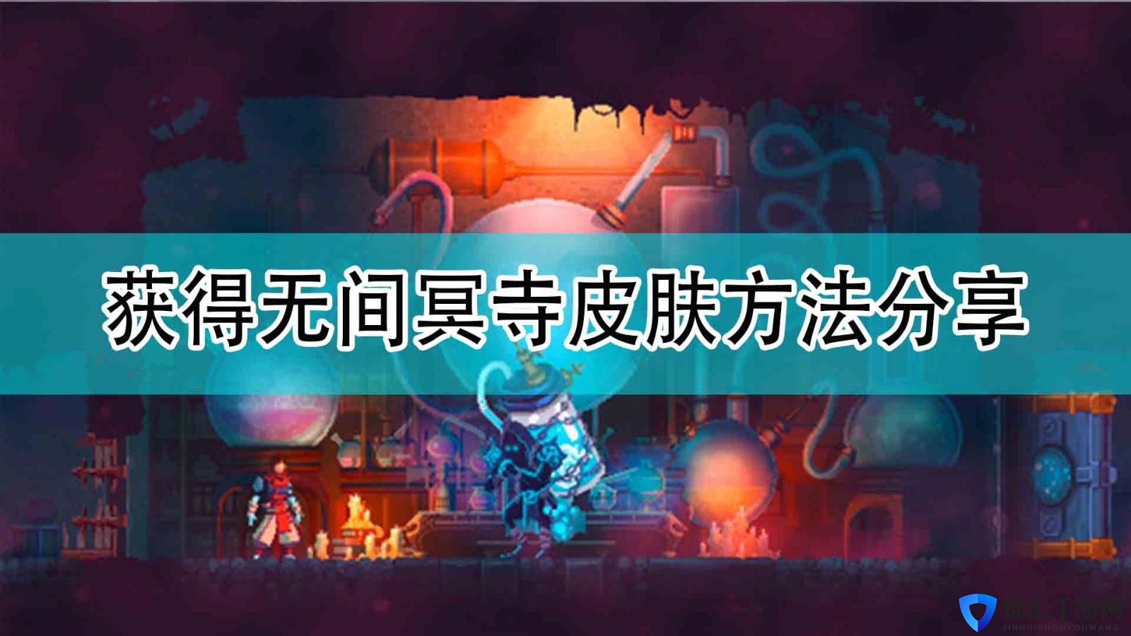《死亡细胞》获得无间冥寺皮肤方法分享