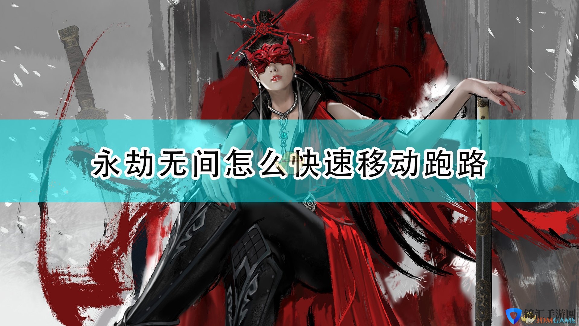 《永劫无间》快速移动跑路技巧分享
