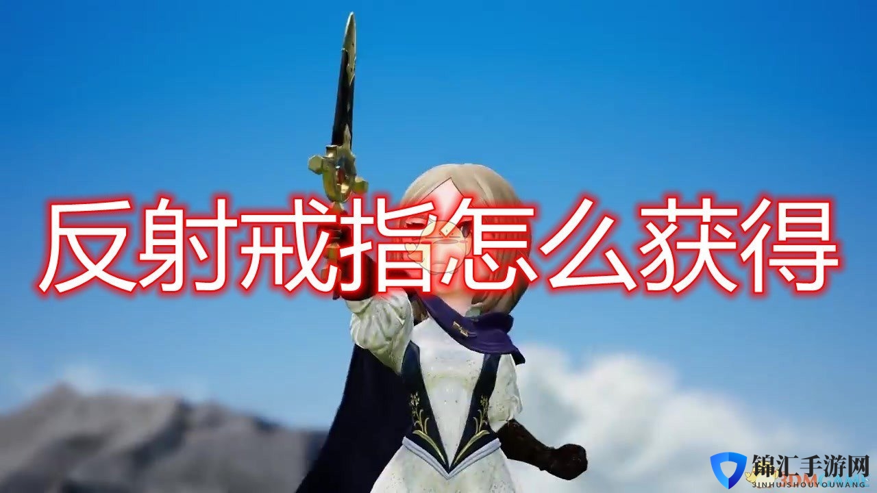 《勇气默示录2》反射戒指获得方法介绍