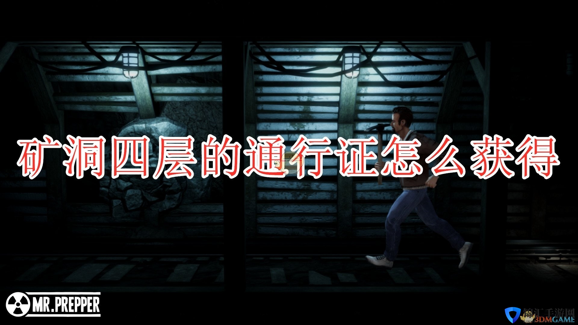 《末日准备狂》矿洞4层通行证获得方法介绍