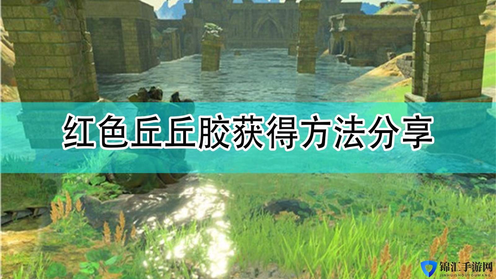 《塞尔达传说：旷野之息》红色丘丘胶获得方法分享